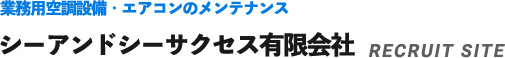 シーアンドシーサクセス有限会社